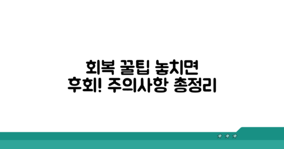 회복 과정 상세 후기와 주의사항