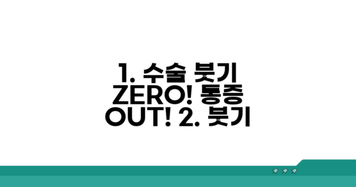 수술 후 붓기 관리와 통증 완화
