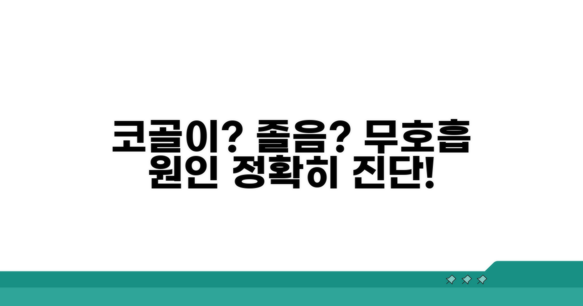코골이와 졸음, 무호흡증 원인 파악