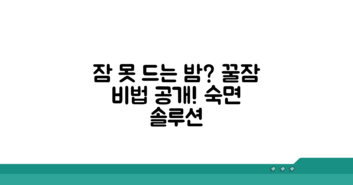 건강한 수면 위한 해결책 꿀팁