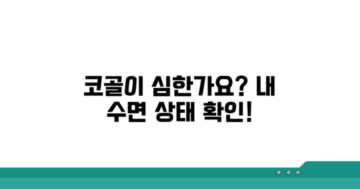 내 수면 상태, 코골이 심한가요?