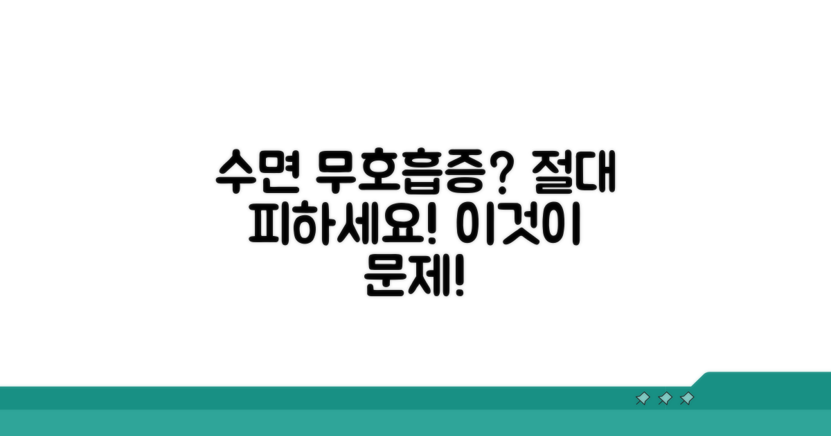 수면 무호흡증, 이것만은 꼭 피하세요
