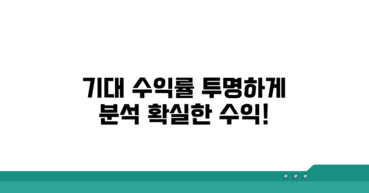 기대 수익률, 투명하게 분석해 드립니다