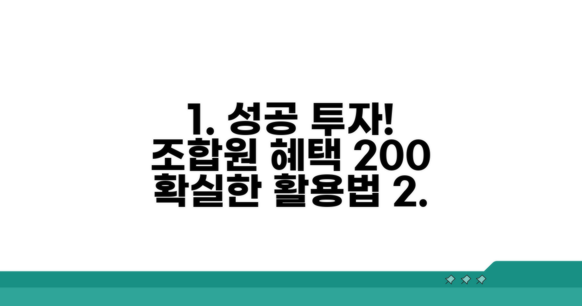 성공 투자, 조합원 혜택 200% 활용법