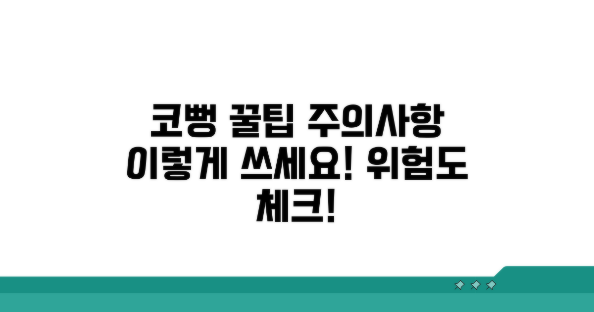 코뻥 활용법과 주의할 점