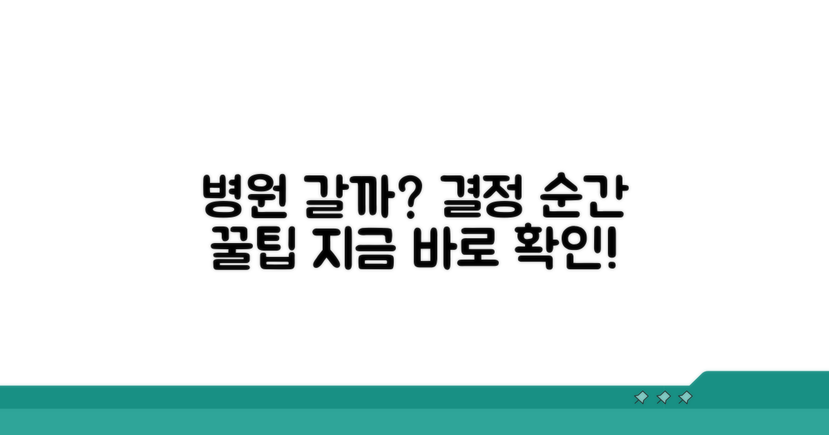 병원 방문 시기 및 대처법