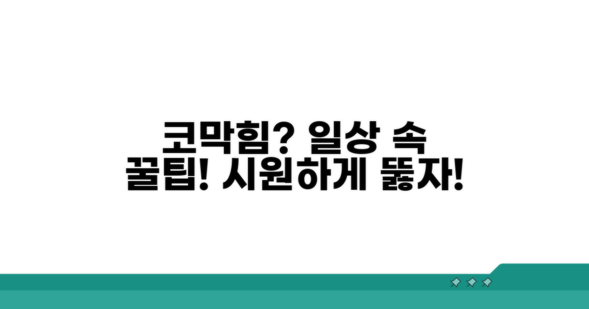 생활 속 코막힘 예방 꿀팁