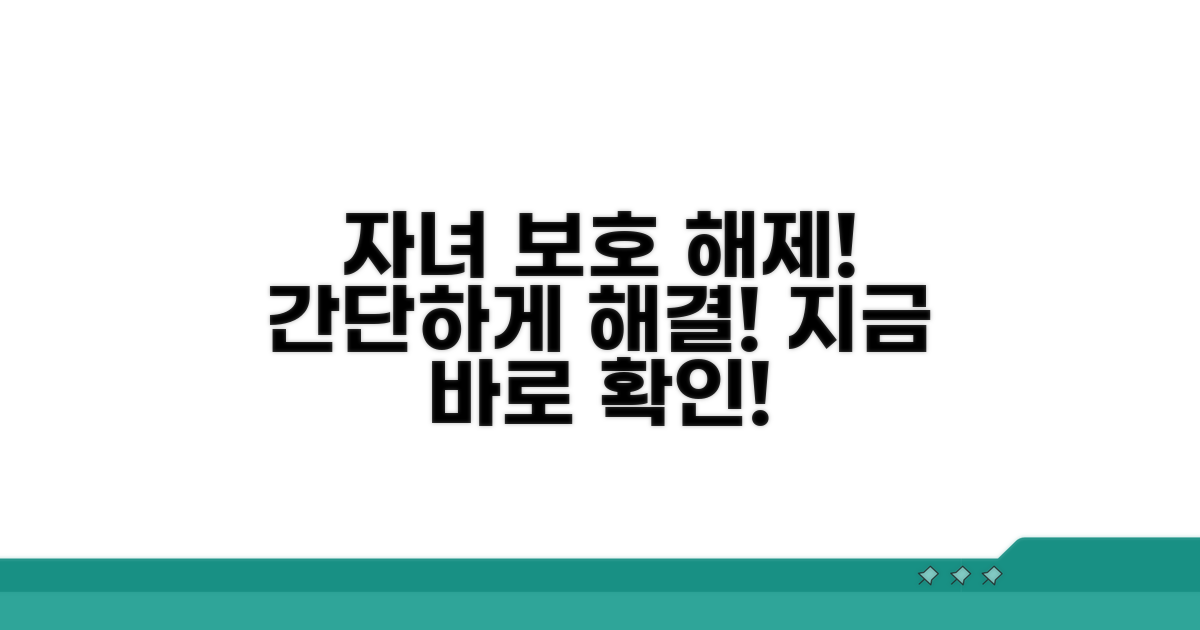 자녀보호 감독 중지 해제 방법