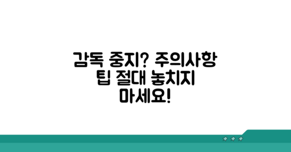 감독 중지 주의사항과 팁