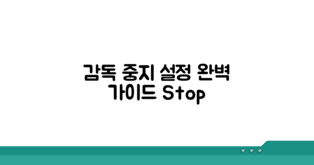 감독 중지 설정 완벽 가이드