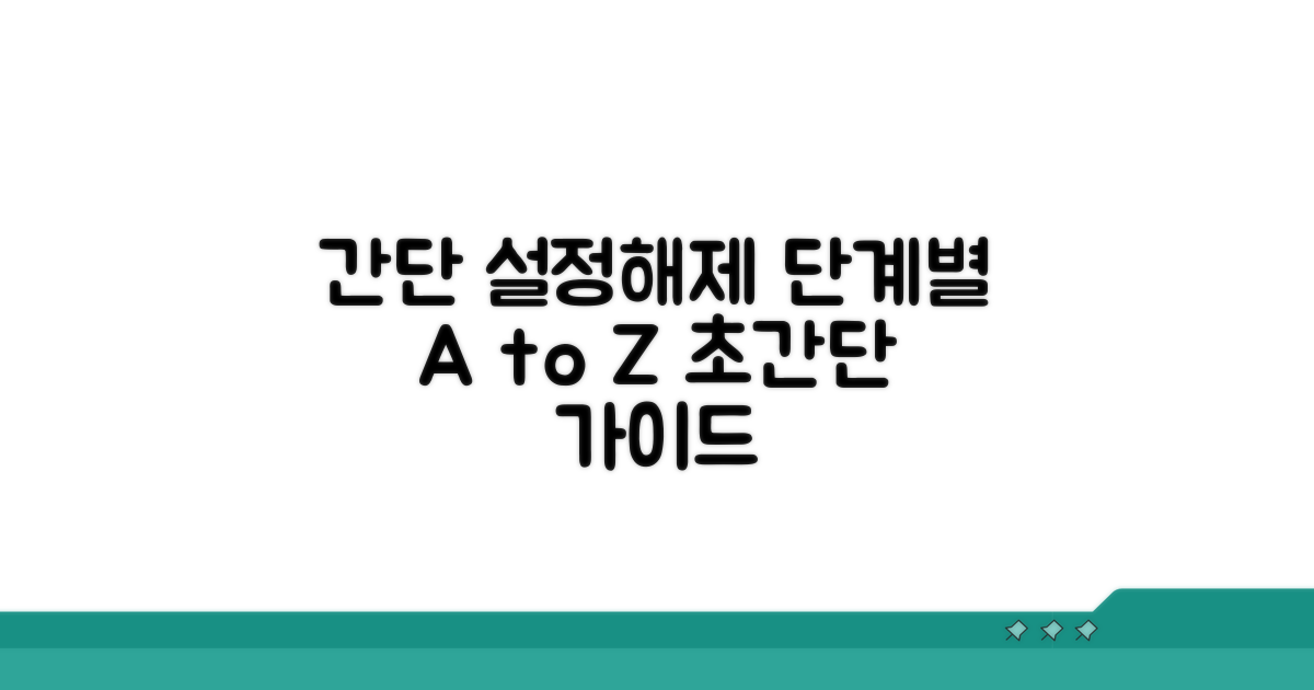 단계별 설정 및 해제 절차