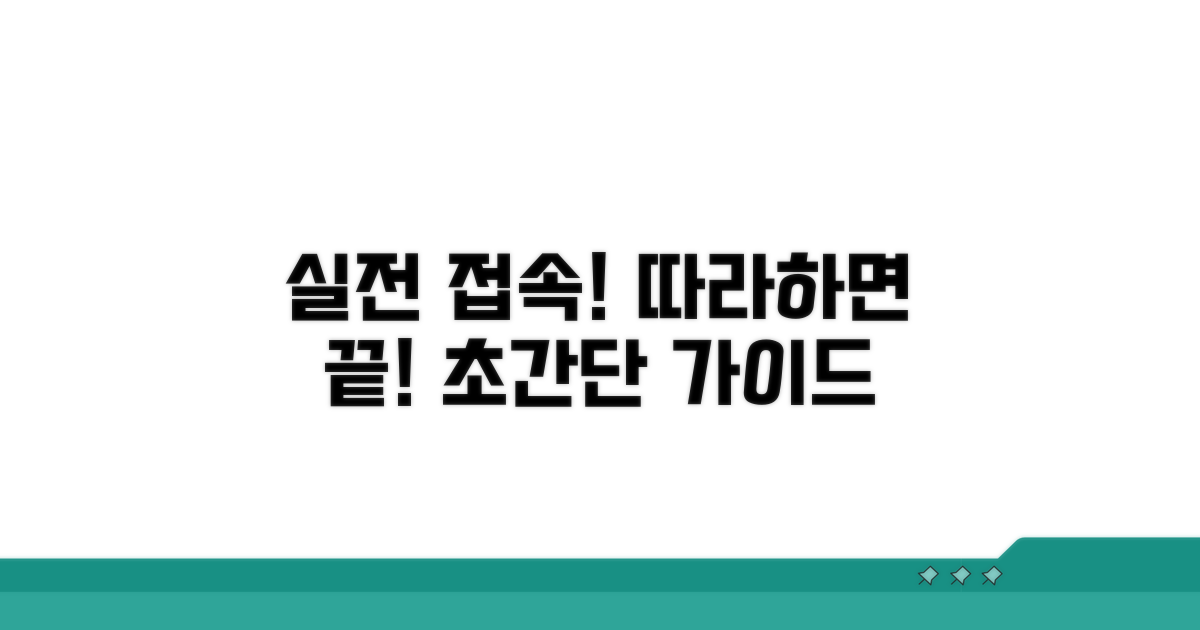 실전 접속 절차 따라하기