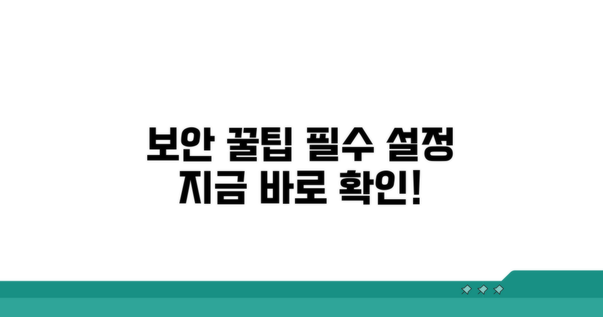 보안 설정 꿀팁 대방출