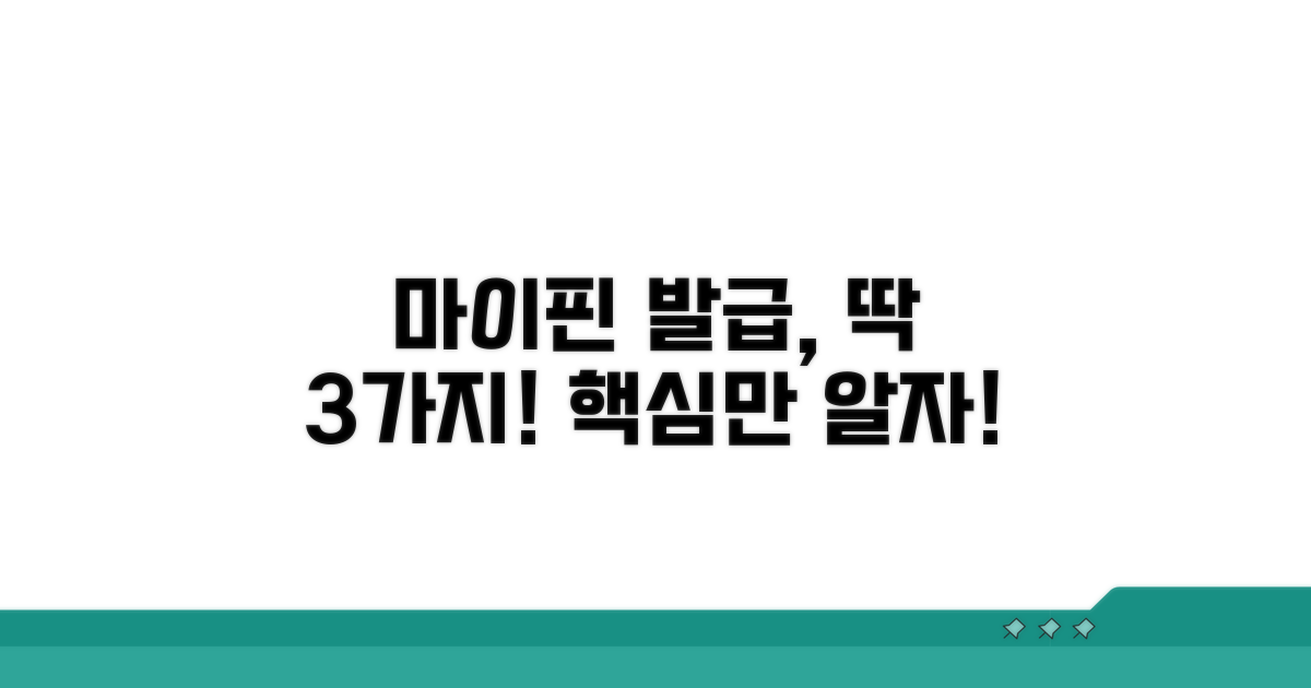 마이핀 발급, 이것만 알면 끝!