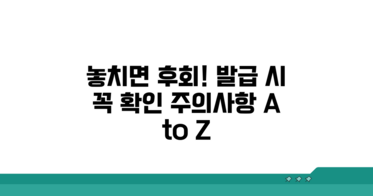 놓치기 쉬운 발급 시 주의사항