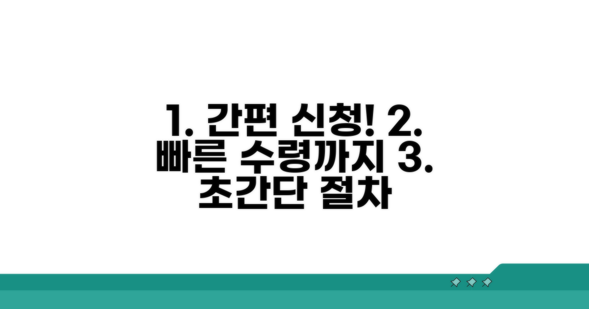 신청부터 수령까지 쉬운 절차 안내