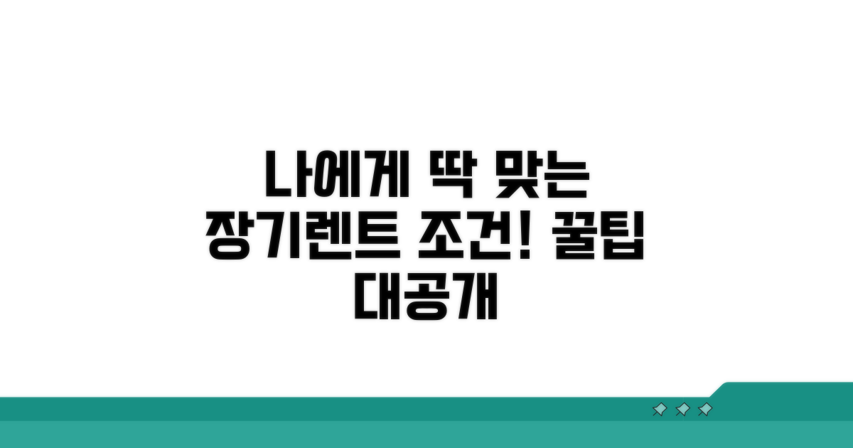 나에게 맞는 장기렌트 조건 찾기