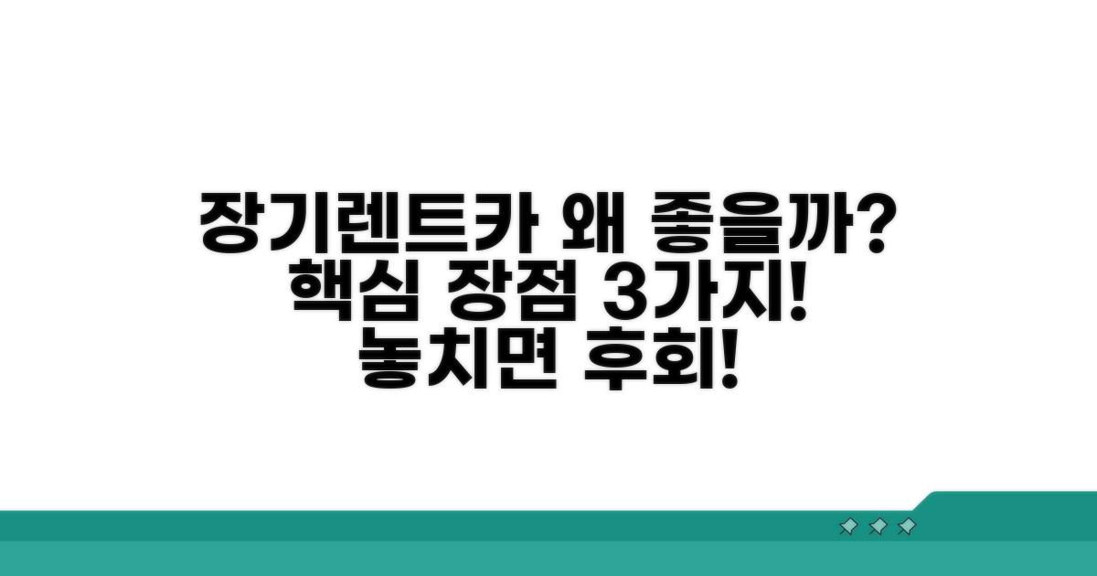 장기렌트카, 왜 좋을까?