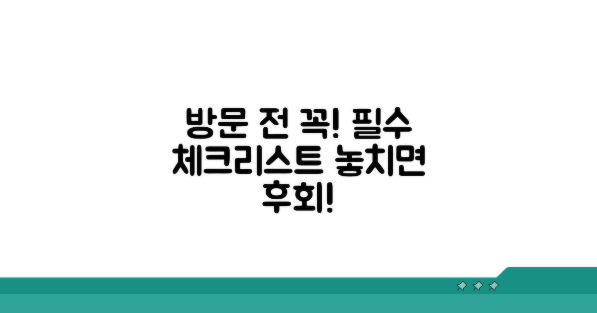 방문 전 필수 체크리스트