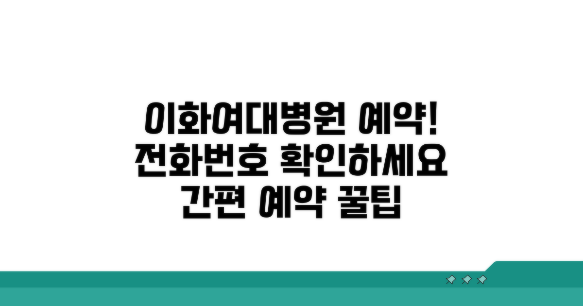 이화여대병원 예약 전화번호 확인