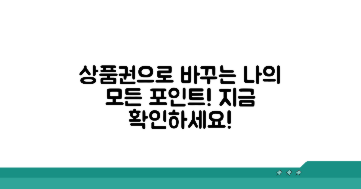 상품권 교환 가능한 포인트 종류