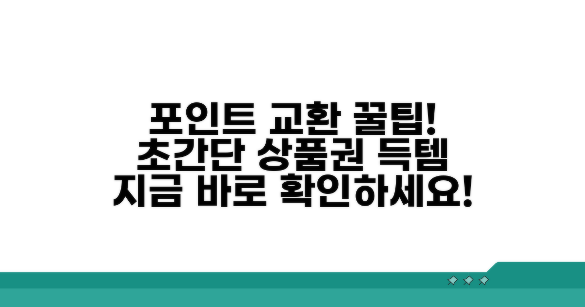 포인트 상품권 교환 쉬운 방법