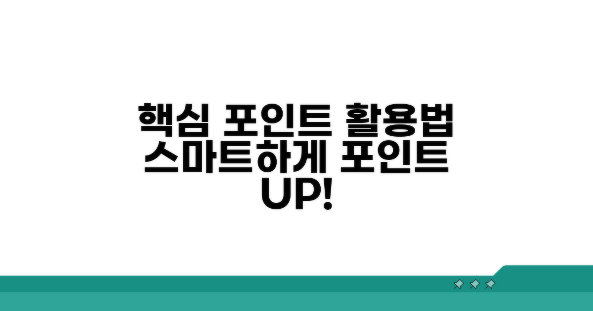스마트하게 포인트 활용하기