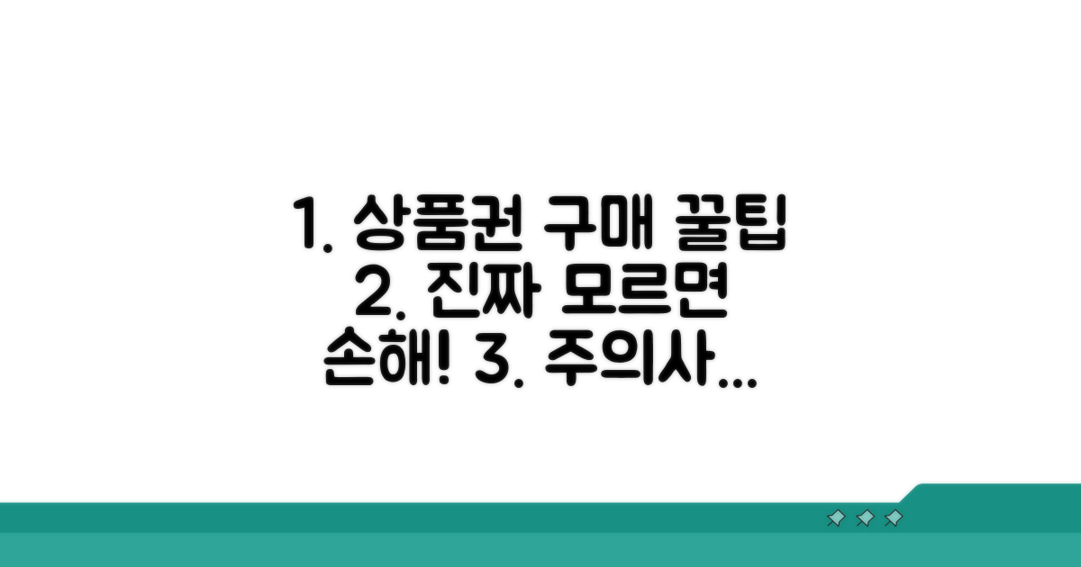 상품권 구매 시 주의사항
