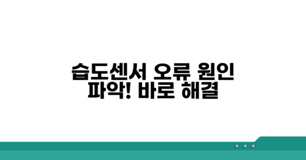 습도 센서 오류, 원인 파악하기