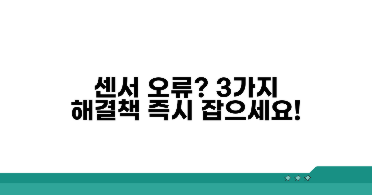 센서 인식 이상? 3가지 해결법