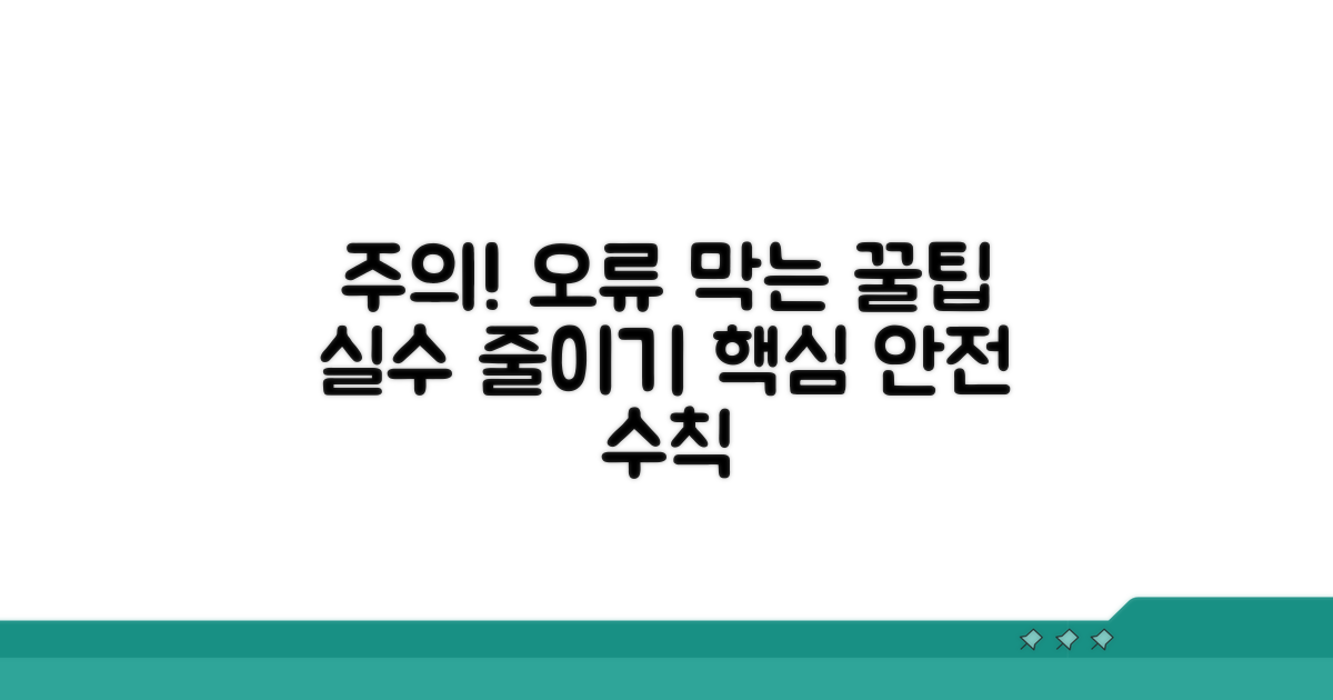 주의사항과 오류 방지 팁