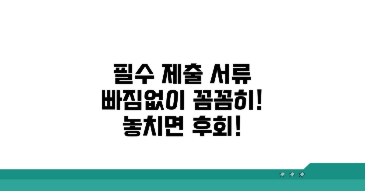 제출 서류, 꼼꼼하게 챙기세요