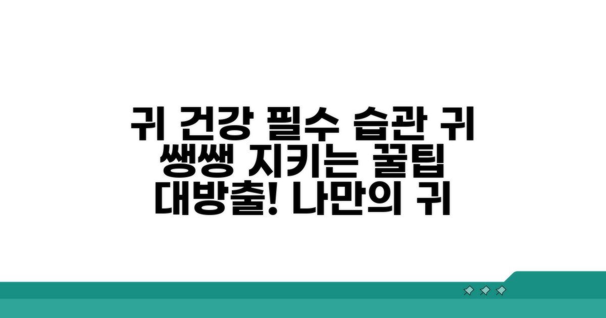 귀 건강 지키는 생활 습관