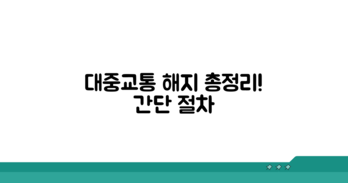 대중교통 기능 해지 절차