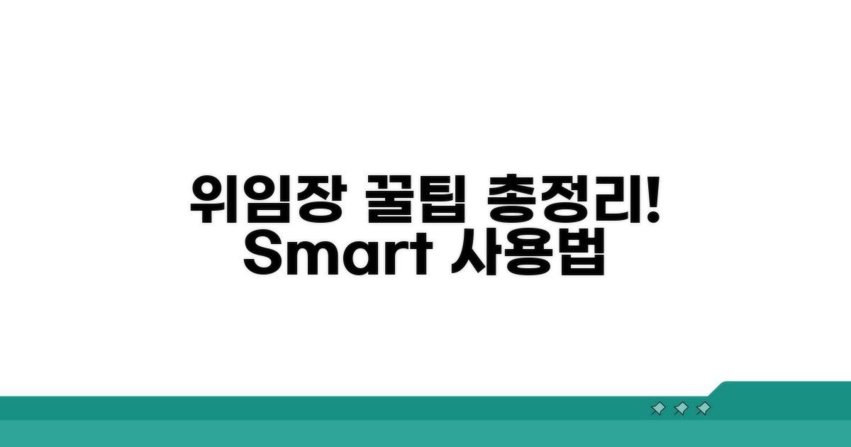 위임장 활용 꿀팁 모음