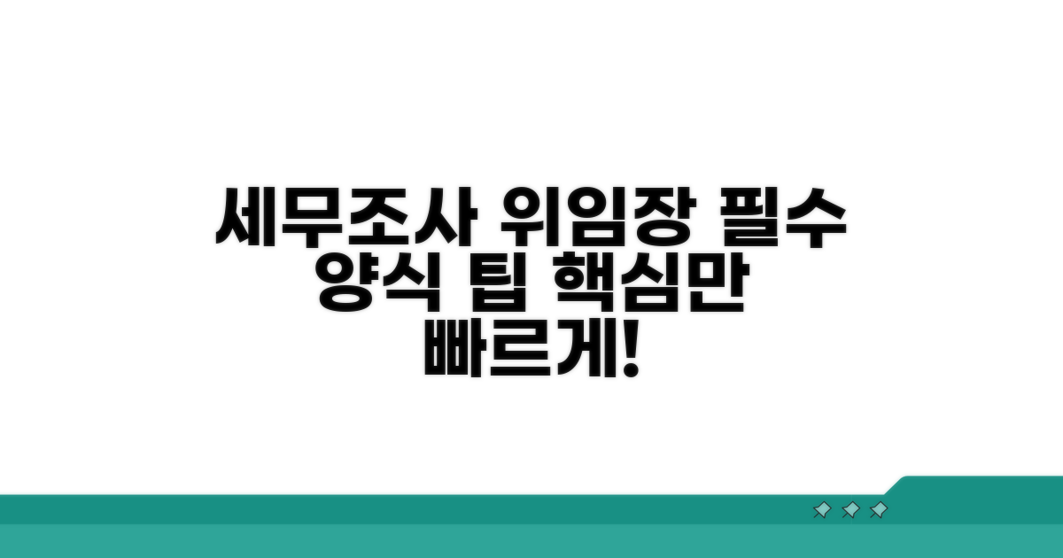 세무조사 위임장 필수 양식