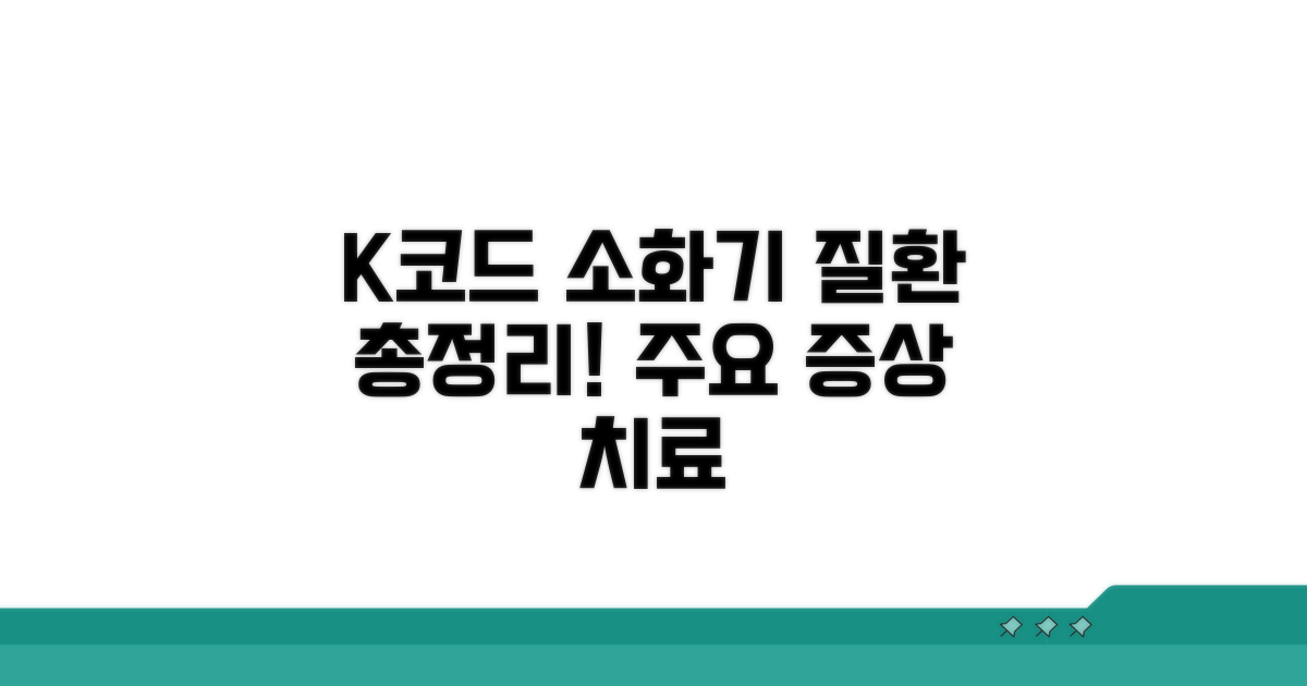 K코드 소화기 질환 총정리