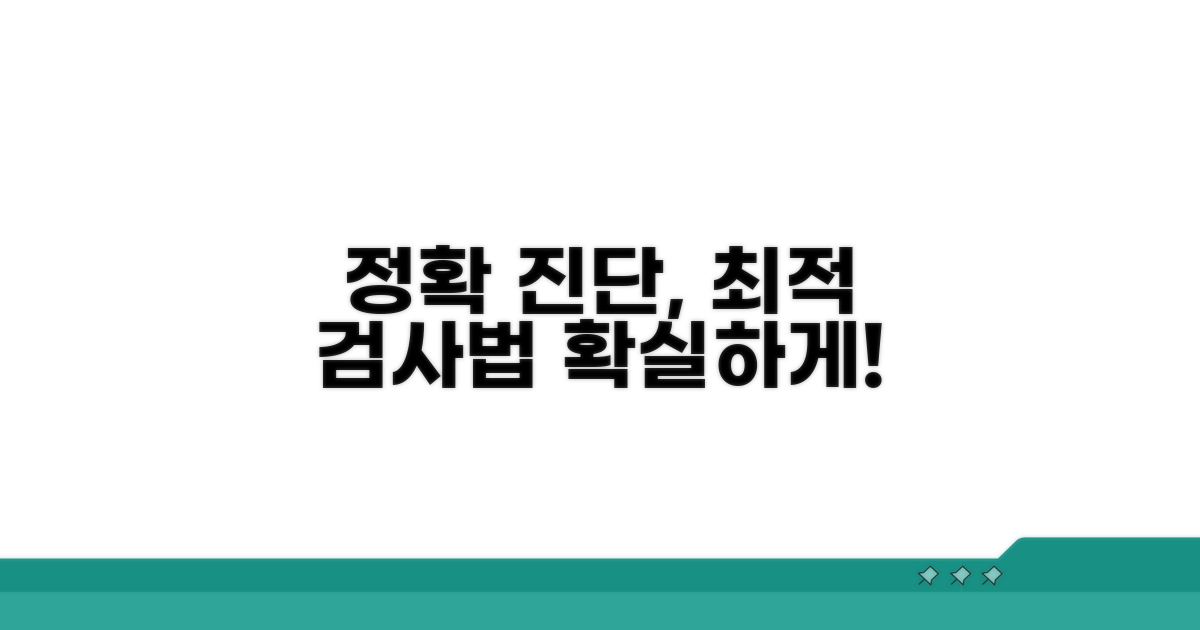 정확한 진단과 검사 방법 안내