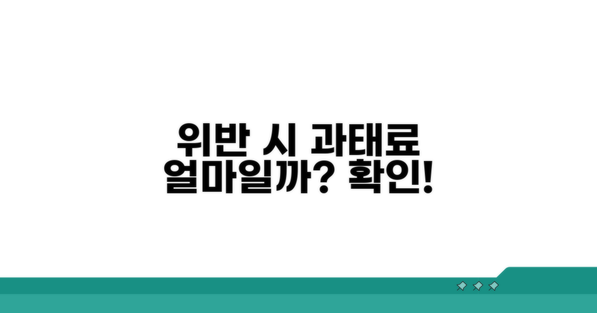 위반 시 과태료, 얼마일까?