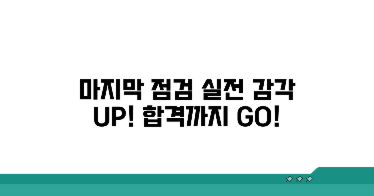 마지막 점검과 실전 감각 끌어올리기