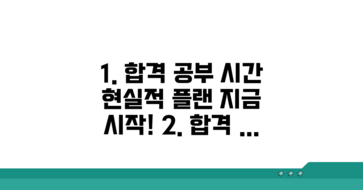합격 위한 공부 시간, 현실적인 계획 세우기