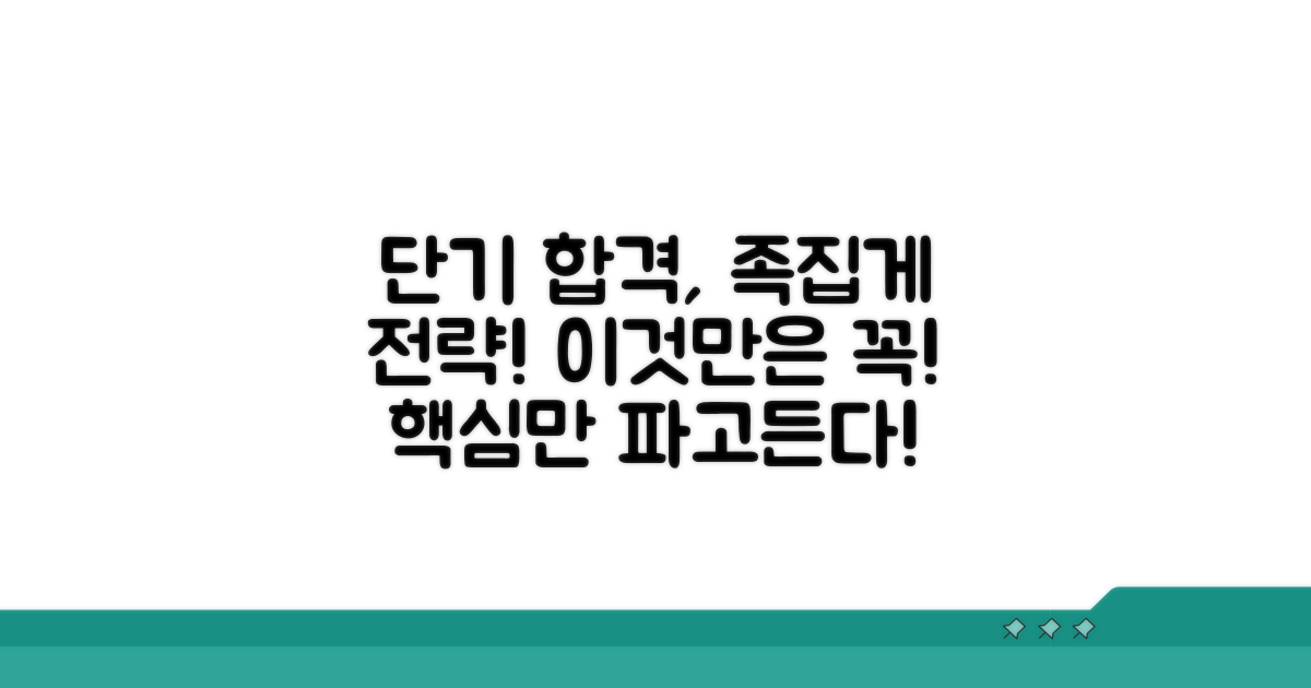 단기 합격 핵심 전략: 이것만은 꼭!