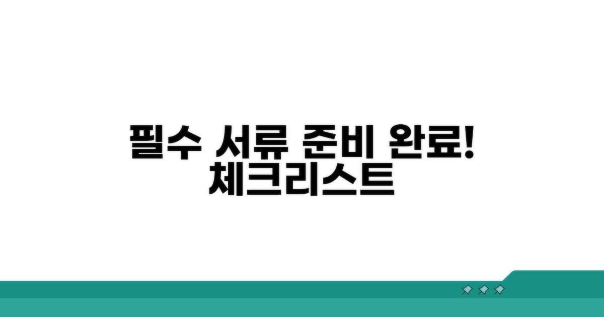 필수 서류 준비 체크리스트