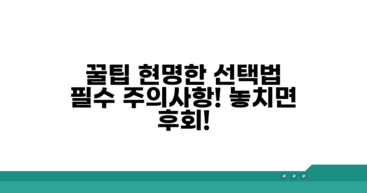 주의사항과 현명한 선택법