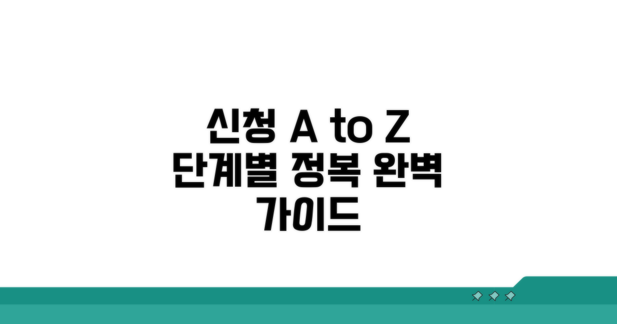 단계별 신청 절차 상세 가이드