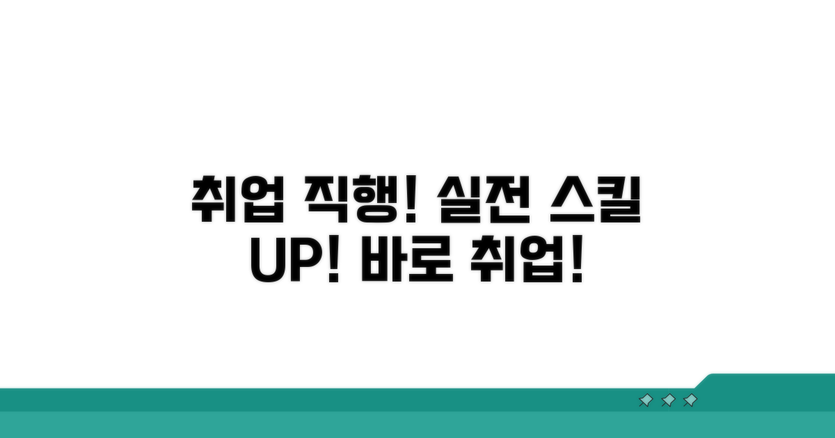 실전 기술 습득 및 취업 연계 팁