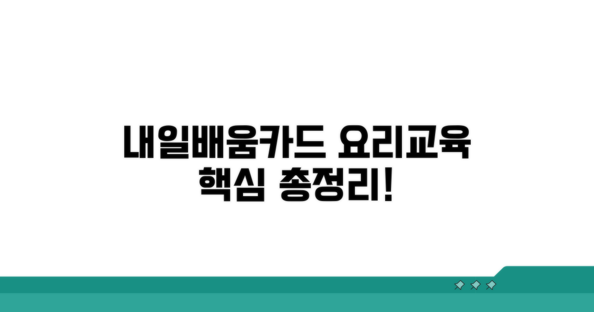 내일배움카드 요리교육 핵심 정보