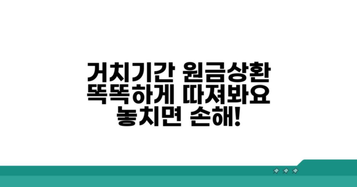 거치기간과 원금상환, 꼼꼼히 따져봐요
