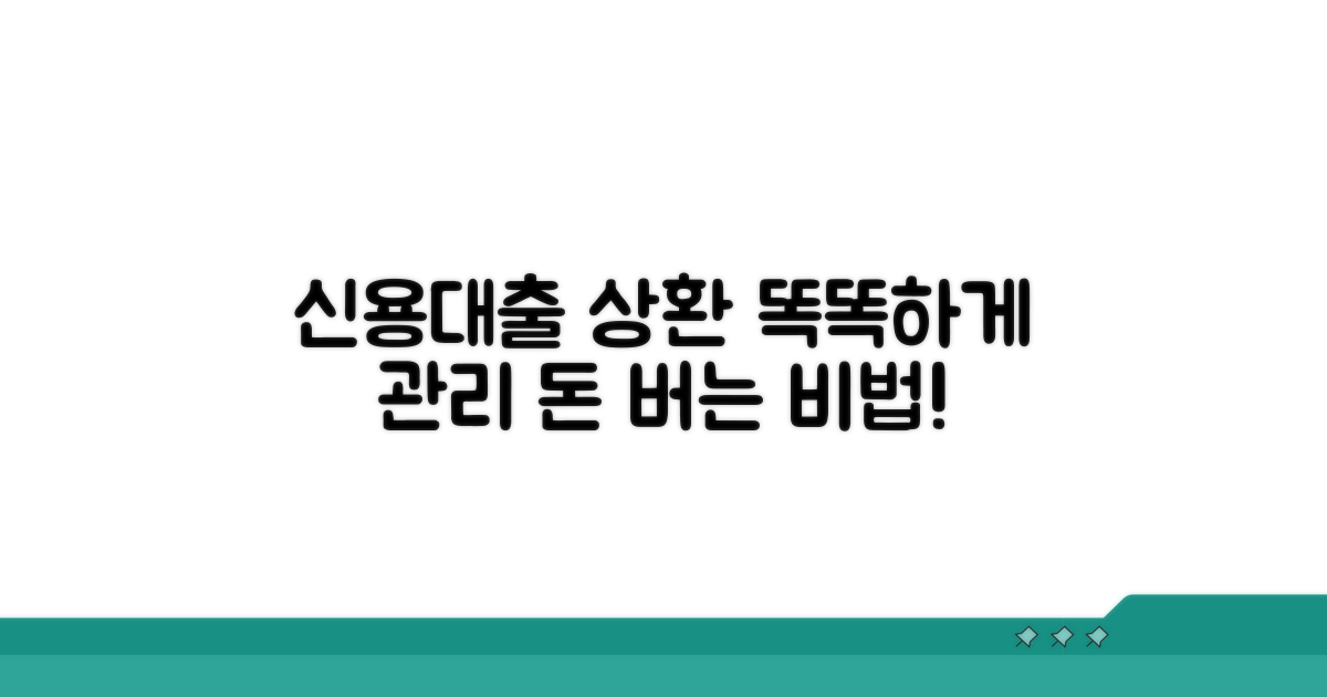 신용대출 상환, 똑똑하게 관리하는 법