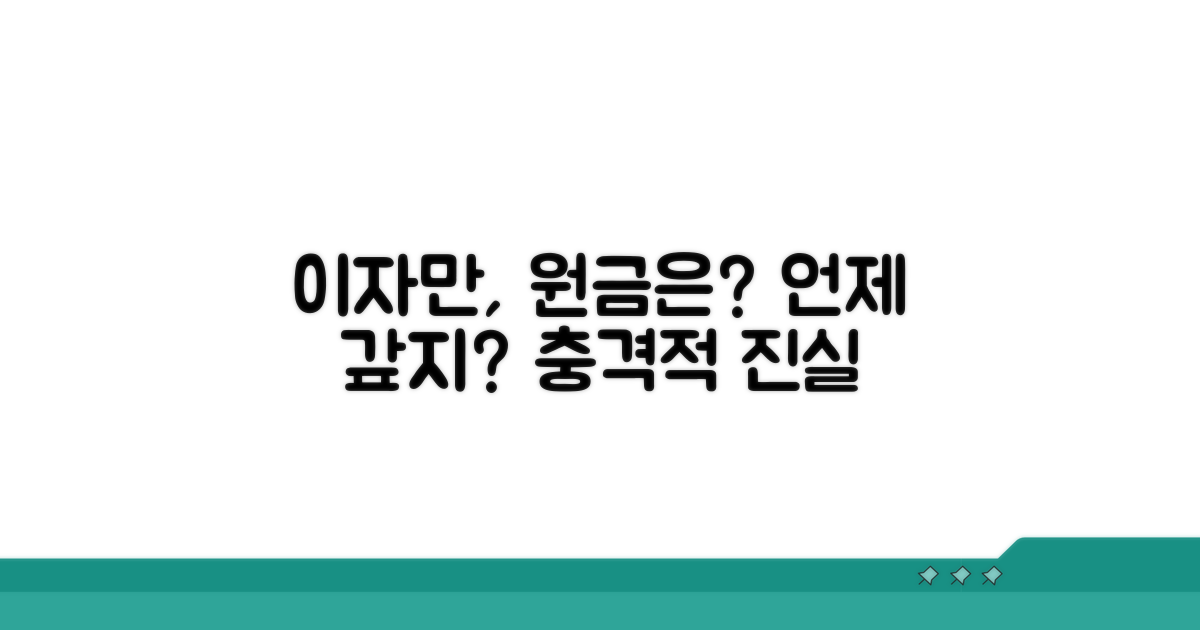 이자만 납부, 원금 상환은 언제?